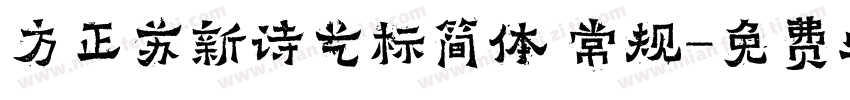方正苏新诗艺标简体 常规字体转换
